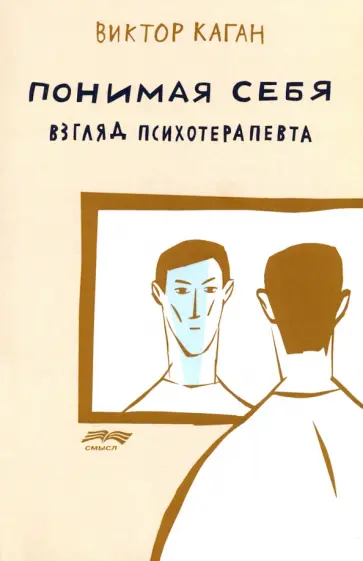 Виктор Каган - Понимая себя. Взгляд психотерапевта обложка книги