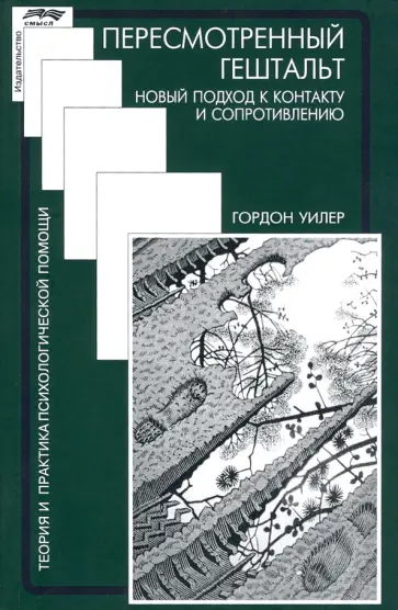 Гарольд Уилер - Пересмотренный гештальт. Новый подход к контакту обложка книги