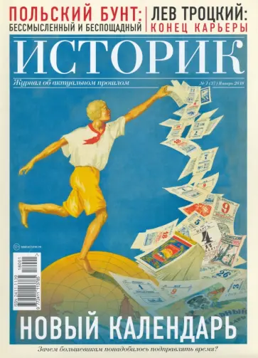 ИСТОРИК №01/2018 Новый календарь: зачем большевикам обложка книги