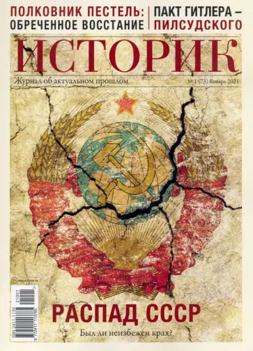 Журнал "Историк",  №01(73) январь 2021 г. Распад СССР. Был ли неизбежен крах? обложка книги