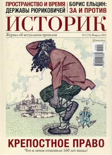 ИСТОРИК №02/2021 Отчаянное крепостничество обложка книги