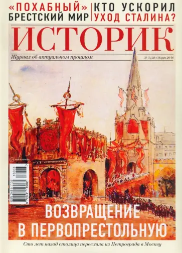ИСТОРИК №03/2018 Возвращение столицы, или история обложка книги