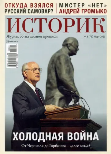 ИСТОРИК №03/2021 Холодная война: от Черчилля обложка книги