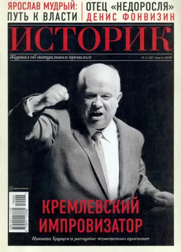 ИСТОРИК №04/2019 Кремлевский импровизатор. Хрущев обложка книги