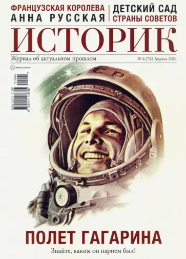 ИСТОРИК №04/2021 Космическая победа. К 60-летию обложка книги