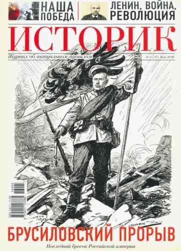 ИСТОРИК №05/2016 Брусиловский прорыв: последний обложка книги