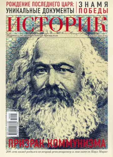 ИСТОРИК №05/2018 Призрак коммунизма:  Карл Маркс обложка книги