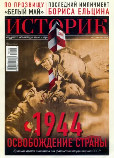 Журнал "Историк",  №05(53) май 2019 г. 1944. Освобождение страны. Красная армия очистила от фашист. обложка книги
