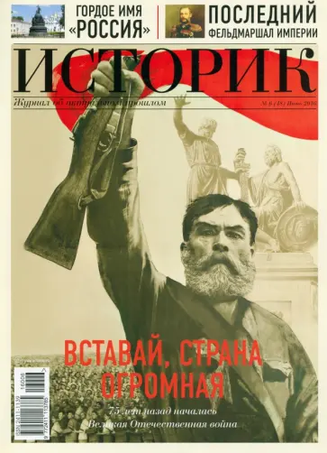 Журнал "Историк",  №06(18) июнь 2016 г. Тот самый длинный день в году обложка книги