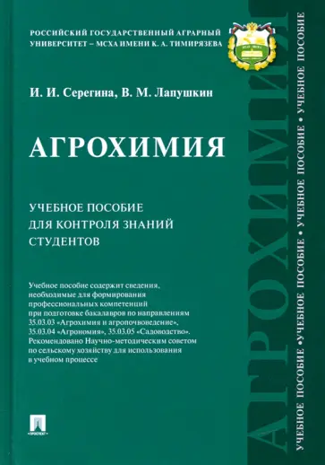 Серегина, Лапушкин - Агрохимия. Учебное пособие для контроля знаний студентов обложка книги
