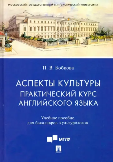 Полина Бобкова - Аспекты культуры. Практический курс английского языка. Учебное пособие для бакалавров-культурологов обложка книги