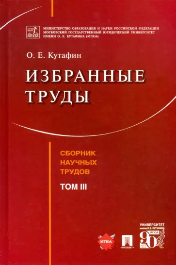 Олег Кутафин - Избранные труды. Том III Олег Кутафин - Избранные труды. Том III обложка книги