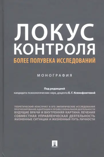 Ксенофонтова, Коржова - Локус контроля - более полувека исследований. Монография обложка книги