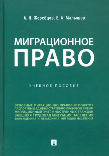 Жеребцов, Малышев - Миграционное право. Учебное пособие обложка книги