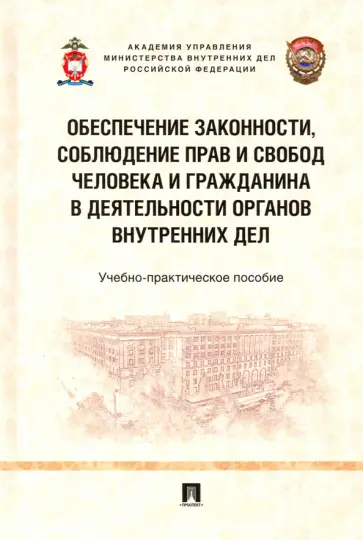 Барбин, Гончаров - Обеспечение законности, соблюдение прав и свобод человека и гражданина в деятельности органов вн.дел Барбин, Гончаров - Обеспечение законности, соблюдение прав и свобод человека и гражданина в деятельности органов вн.дел обложка книги