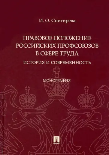 Ирина Снигирева - Правовое положение российских профсоюзов в сфере труда. История и современность. Монография обложка книги