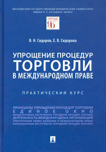 Сидоров, Сидорова - Упрощение процедур торговли в международном праве. Практический курс обложка книги