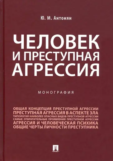 Юрий Антонян - Человек и преступная агрессия. Монография обложка книги