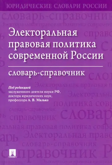 Малько, Коновалов - Электоральная правовая политика современной России. Словарь-справочник обложка книги