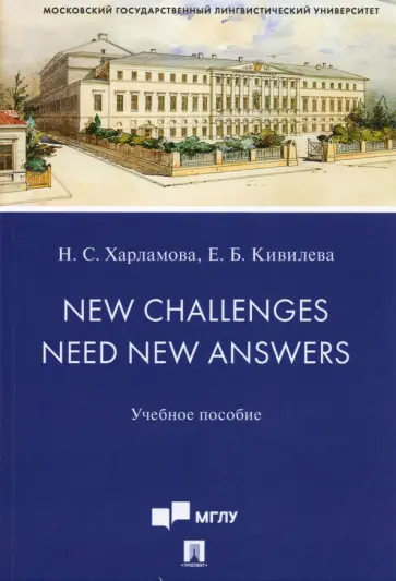 Харламова, Кивилева - New Challenges Need New Answers. Учебное пособие Харламова, Кивилева - New Challenges Need New Answers. Учебное пособие обложка книги