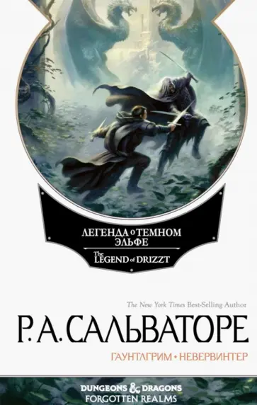 Роберт Сальваторе - Невервинтер. Том 1 Роберт Сальваторе - Невервинтер. Том 1 обложка книги