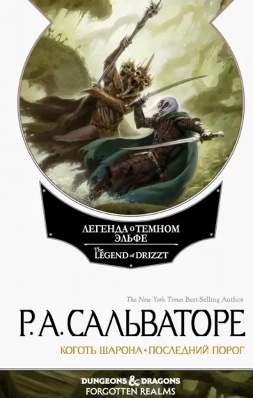 Роберт Сальваторе - Невервинтер. Том 2 Роберт Сальваторе - Невервинтер. Том 2 обложка книги