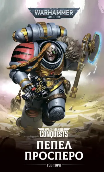 Гэв Торп - Пепел Просперо Гэв Торп - Пепел Просперо обложка книги