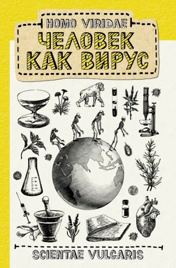 Vulgaris Scientae - Homo Viridae. Человек как вирус обложка книги
