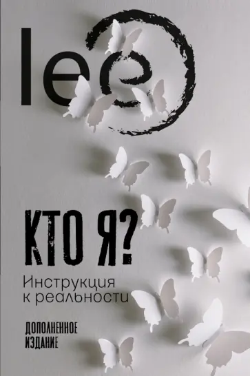 lee - Кто я? Инструкция к реальности обложка книги