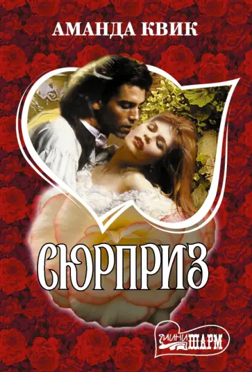 Аманда Квик - Сюрприз обложка книги