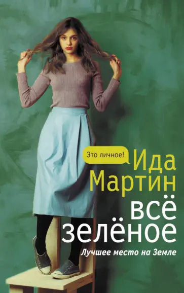 Ида Мартин - Все зеленое Ида Мартин - Все зеленое обложка книги