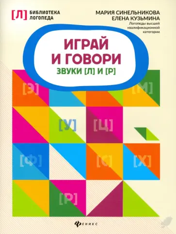Синельникова, Кузьмина - Играй и говори. Звуки [Л] и [Р] обложка книги