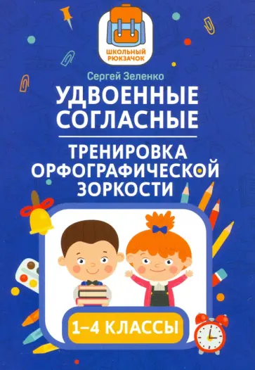 Сергей Зеленко - Удвоенные согласные. 1-4 классы. Тренировка орфографической зоркости Сергей Зеленко - Удвоенные согласные. 1-4 классы. Тренировка орфографической зоркости обложка книги