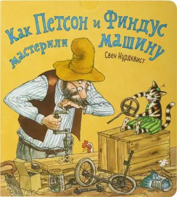 Свен Нурдквист - Как Петсон и Финдус мастерили машину обложка книги