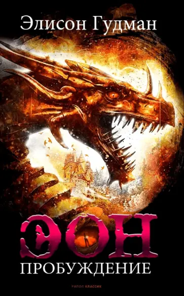 Элисон Гудман - Эон. Пробуждение обложка книги