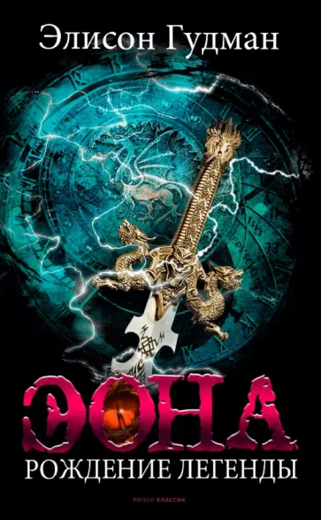 Элисон Гудман - Эона. Рождение легенды обложка книги