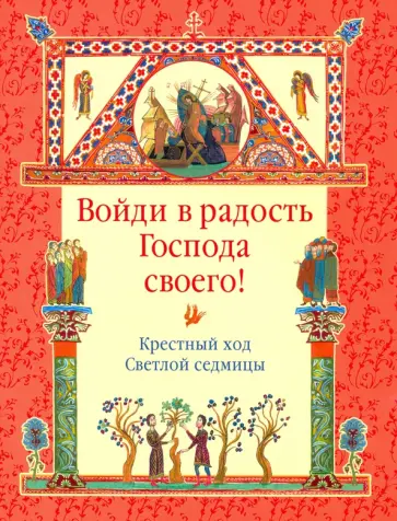 Войди в радость Господа своего! Крестный ход Светлой седмицы обложка книги
