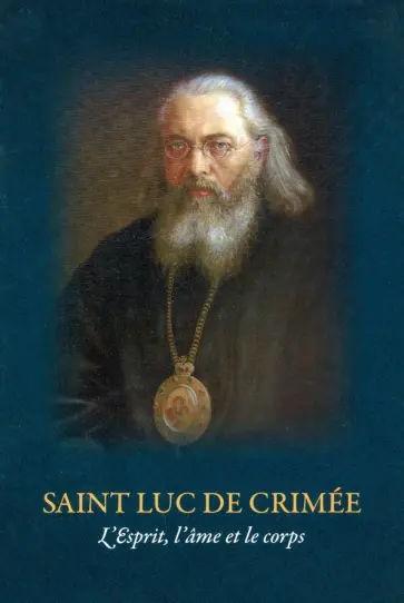 Святитель Лука Крымский (Войно-Ясенецкий) - L'Espirit, L'ame et le corps обложка книги
