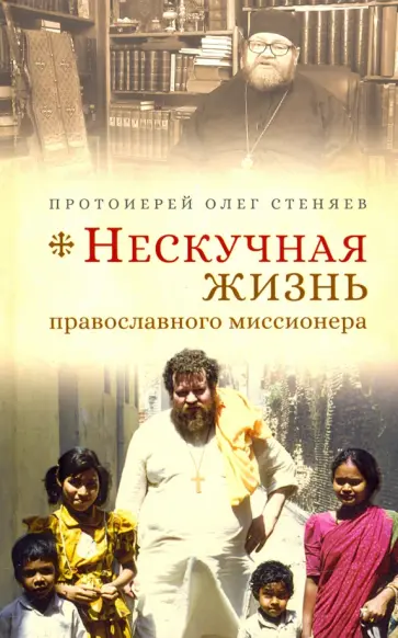 Олег Протоиерей - Нескучная жизнь православного миссионера Олег Протоиерей - Нескучная жизнь православного миссионера обложка книги