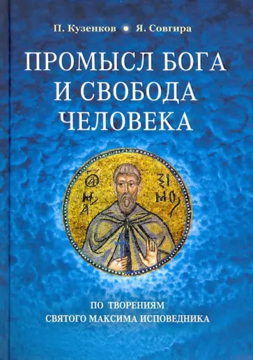 Кузенков, Совгира - Промысл Бога и свобода человека. По творениям святого Максима Исповедника Кузенков, Совгира - Промысл Бога и свобода человека. По творениям святого Максима Исповедника обложка книги