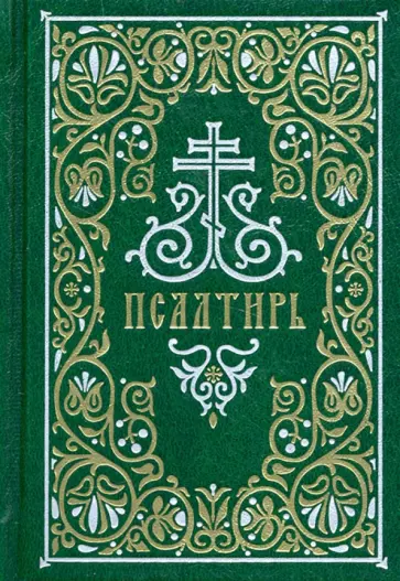 Псалтирь. Гражданский шрифт обложка книги