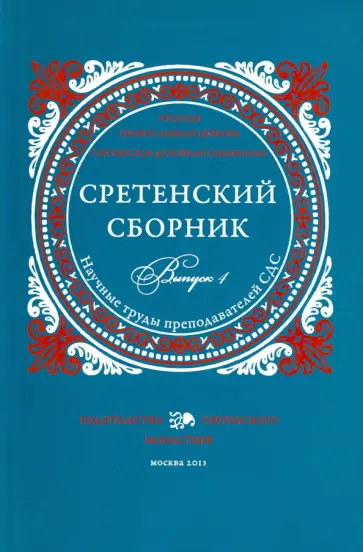 Скобелев, Васильев - Сретенский сборник. Научные труды преподавателей Сретенской духовной семинарии. Выпуск 4 Скобелев, Васильев - Сретенский сборник. Научные труды преподавателей Сретенской духовной семинарии. Выпуск 4 обложка книги