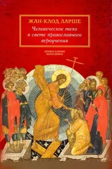 Книга: "Человеческое тело в свете православного вероучения" - Жан-Клод ...