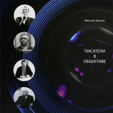 Максим Земнов - Писатели в объективе. 1978-2020 Максим Земнов - Писатели в объективе. 1978-2020 обложка книги