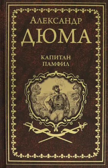 Александр Дюма - Капитан Памфил. История моих животных обложка книги