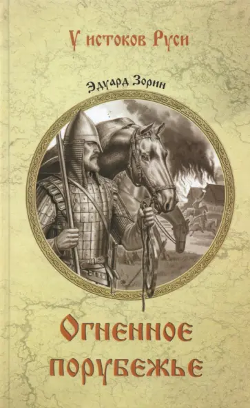 Эдуард Зорин - Огненное порубежье обложка книги