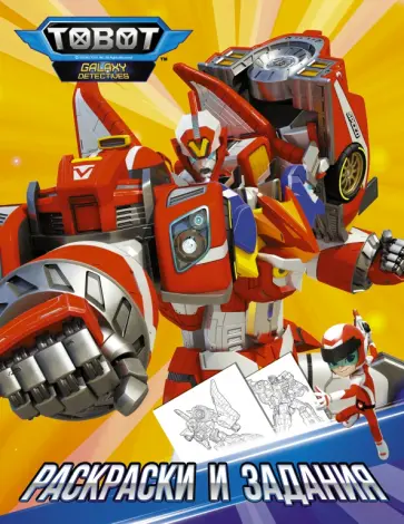 Тоботы. Раскраски и задания обложка книги