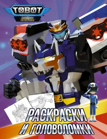 Тоботы. Раскраски и головоломки обложка книги
