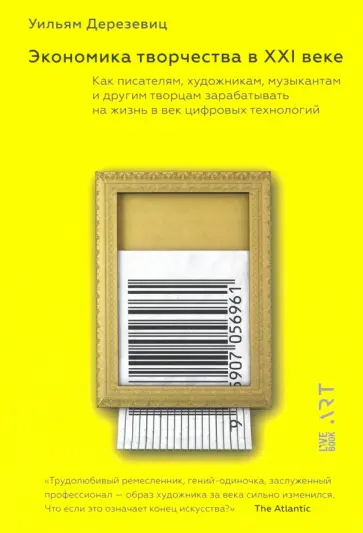 Уильям Дерезевиц - Экономика творчества в XXI веке Уильям Дерезевиц - Экономика творчества в XXI веке обложка книги