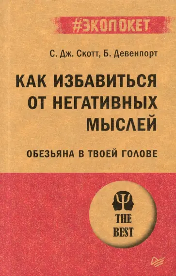 Девенпорт, Скотт - Как избавиться от негативных мыслей. Обезьяна в твоей голове Девенпорт, Скотт - Как избавиться от негативных мыслей. Обезьяна в твоей голове обложка книги